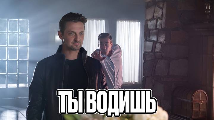 Зубарев смотрит  "Ты водишь!"
