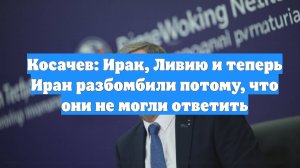 Косачев: Ирак, Ливию и теперь Иран разбомбили потому, что они не могли ответить