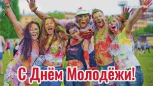 28 июня День Молодёжи! Поздравляю всех с праздником! Супер песня.