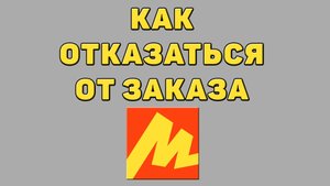 Как отказаться от заказа в Яндекс маркете