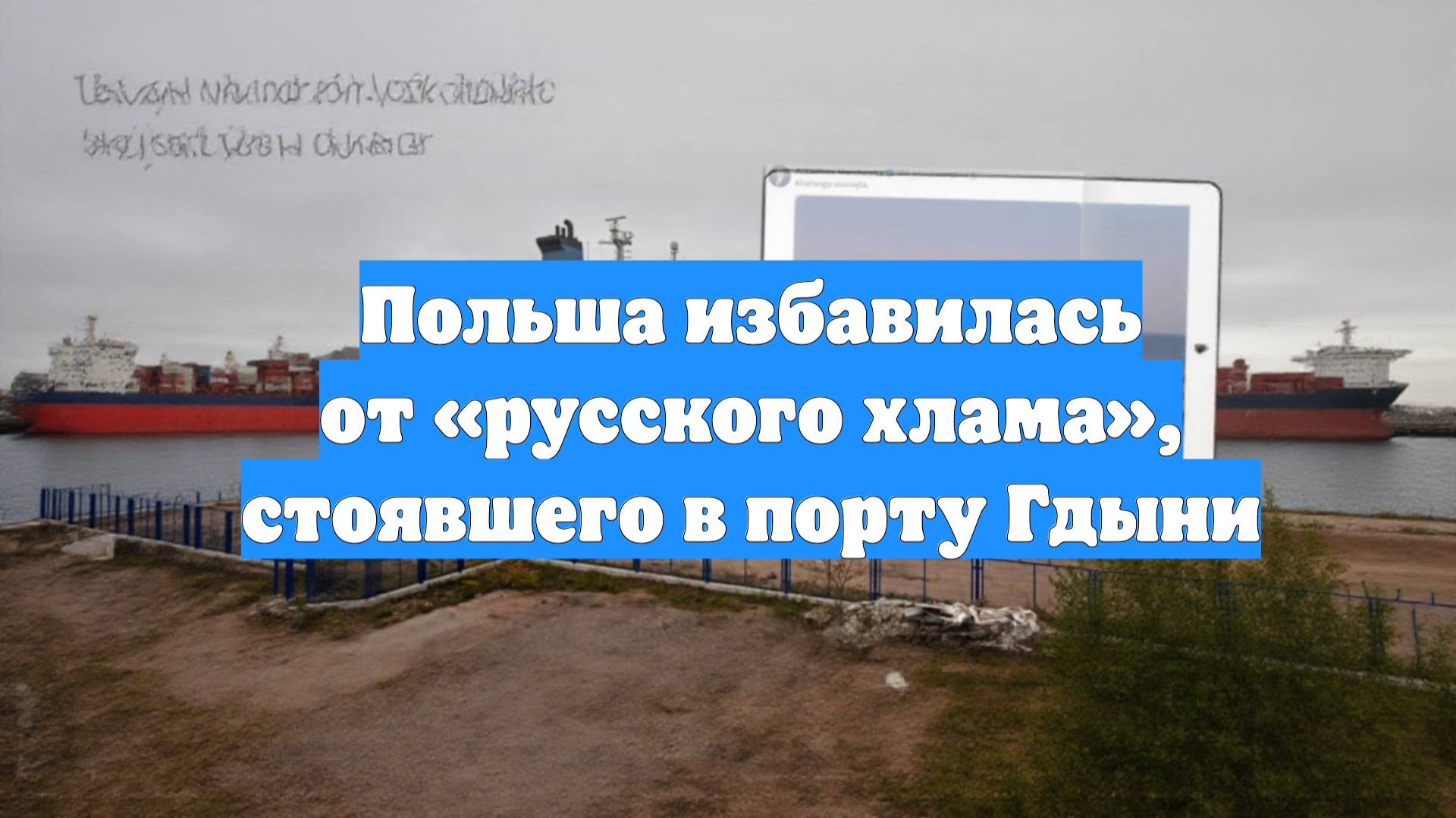 Польша избавилась от «русского хлама», стоявшего в порту Гдыни