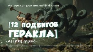 [Геракл] - 12 подвигов | авторская песня (эпичное видео - новая модель нейросети) [ИИ]