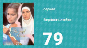 Верность любви 79 серия (сериал, 1996)