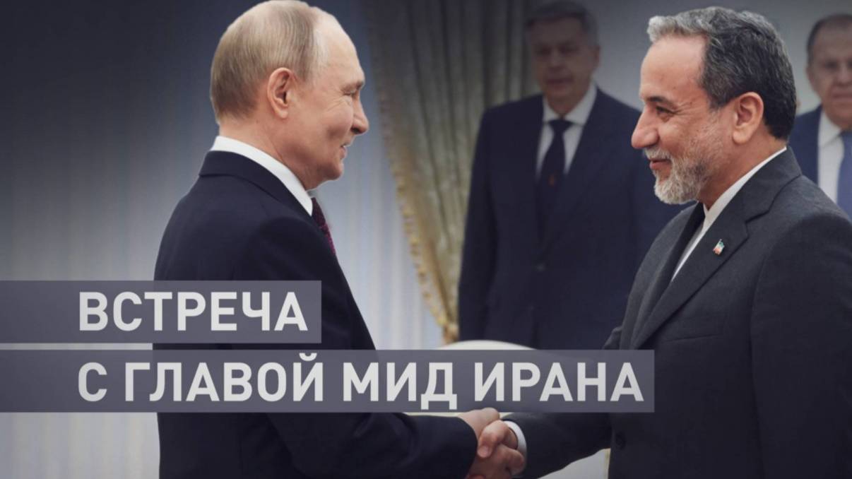 Владимир Путин встретился  с МИД Ирана Аббасом Аракчи.