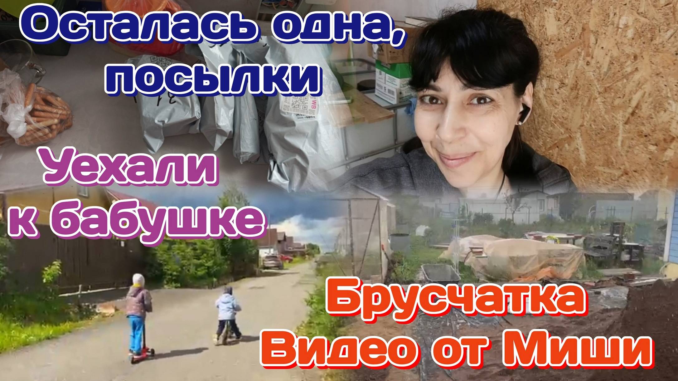 Осталась одна/Уехали к бабушке,видео от Миши/Побаловала себя 21.06.25