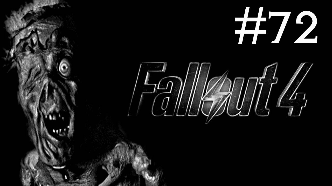 Fallout 4 прохождение # братство стали [72]