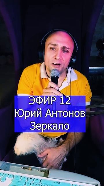 Юрий Антонов - Зеркало 3 ЭФИР 12  Клондайс кавер