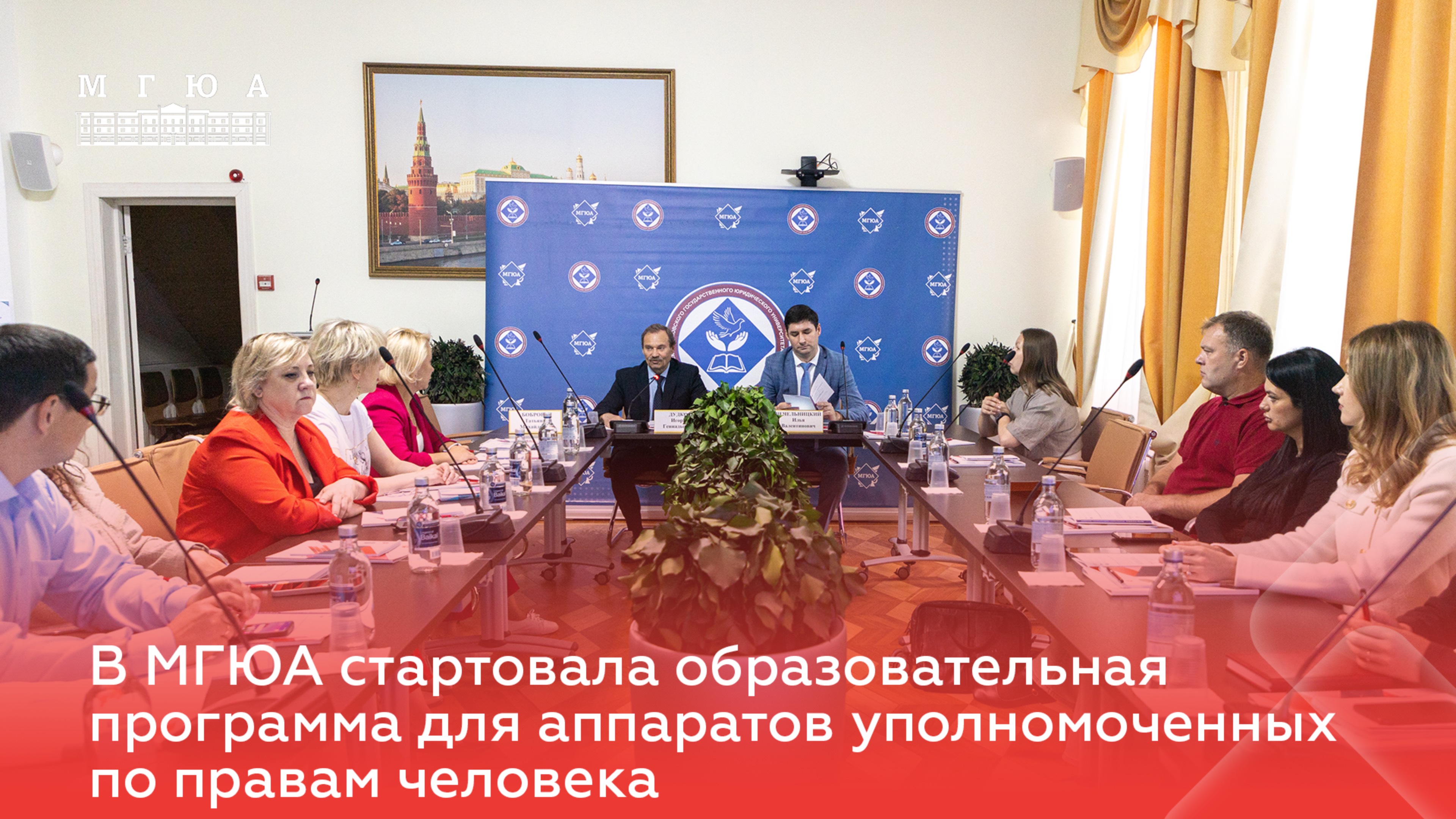 В МГЮА стартовала образовательная программа для аппаратов уполномоченных по правам человека