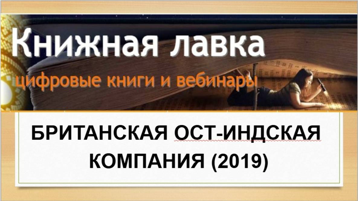 Британская Ост-Индская компания. (2019)