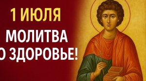 1 ИЮЛЯ — МОЛИТВА О ЗДОРОВЬЕ! День, когда небеса открыты для просьб о исцелении