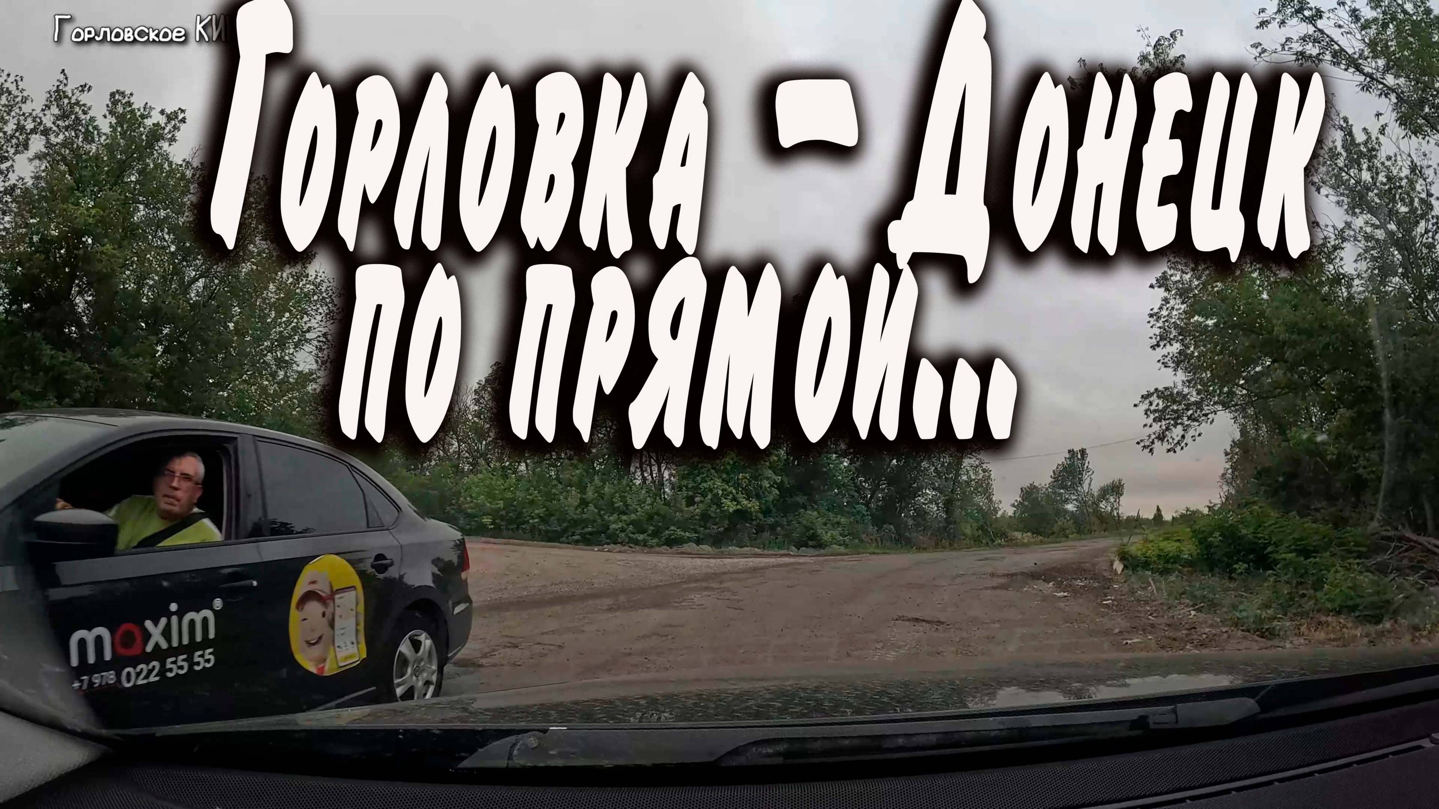 Из  Горловки в  Донецк...прямая дорога.