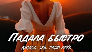 ДЖИОС, LXE, ПАША ХАУС – ПАДАЛА БЫСТРО | ПРЕМЬЕРА ТРЕКА