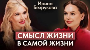 Ирина Безрукова. Большое интервью. Трагедия, новая жизнь, главная роль.