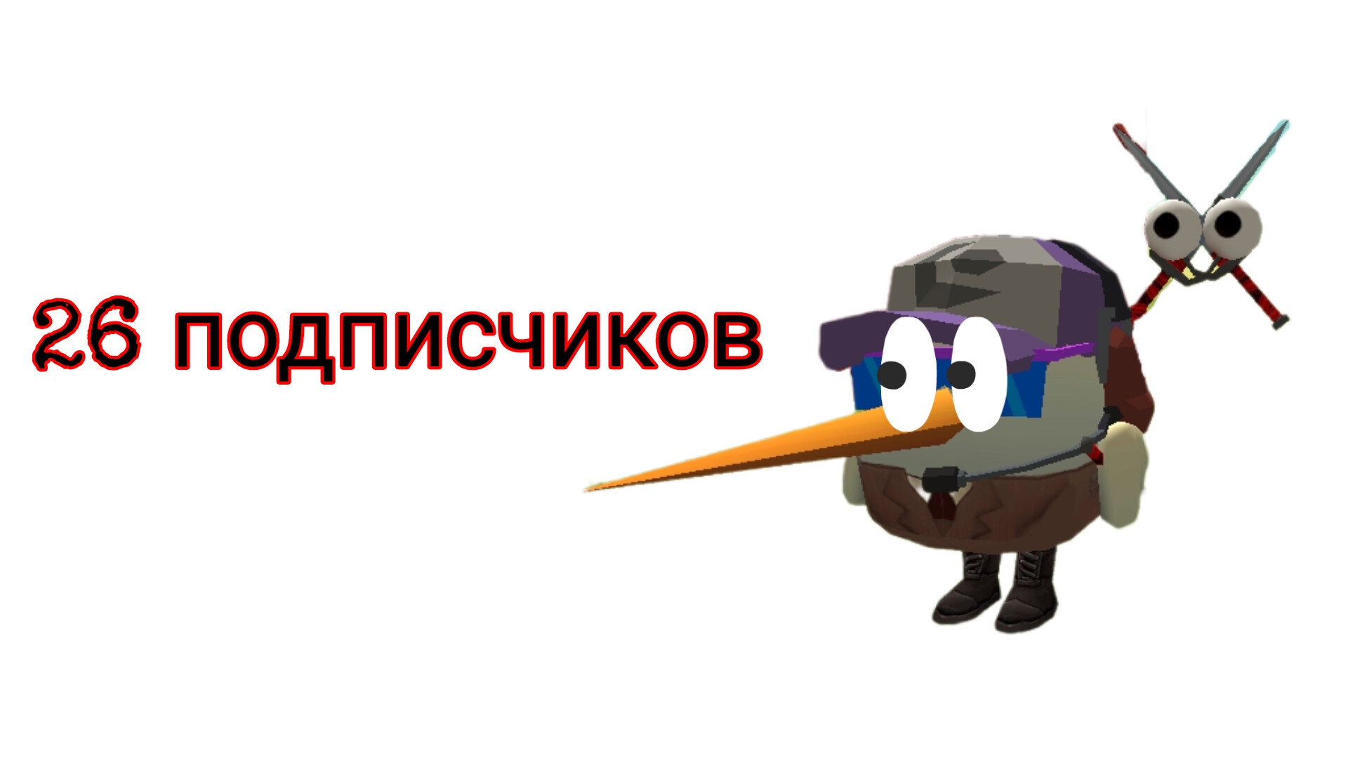 ЮБИЛЕЙ НА 26 ПОДПИСЧИКОВ