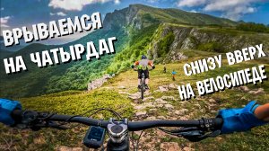 Заезжаем на ЧАТЫРДАГ | На Велосипеде | Своим ходом