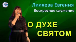 22.06.2025 Воскресное служение. Лиляева Е.А. О Духе Святом