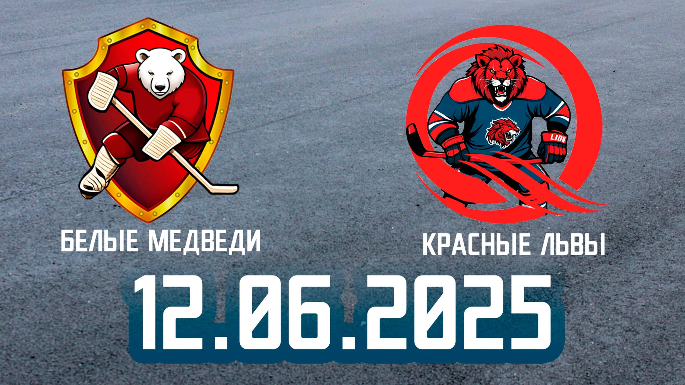 12.06.2025 Роллер Хоккей #1