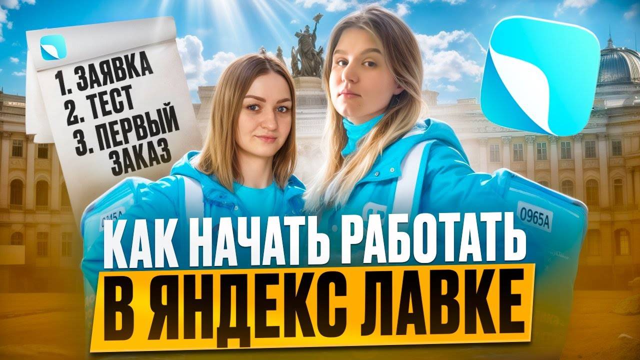 яндекс лавка работа курьером