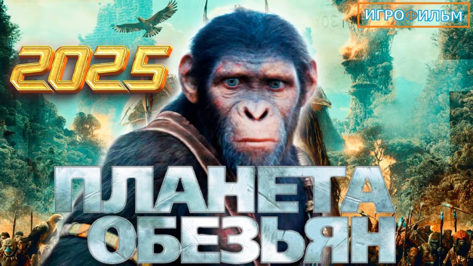 Планета Обезьян 2025 Полностью Прохождение Часть
