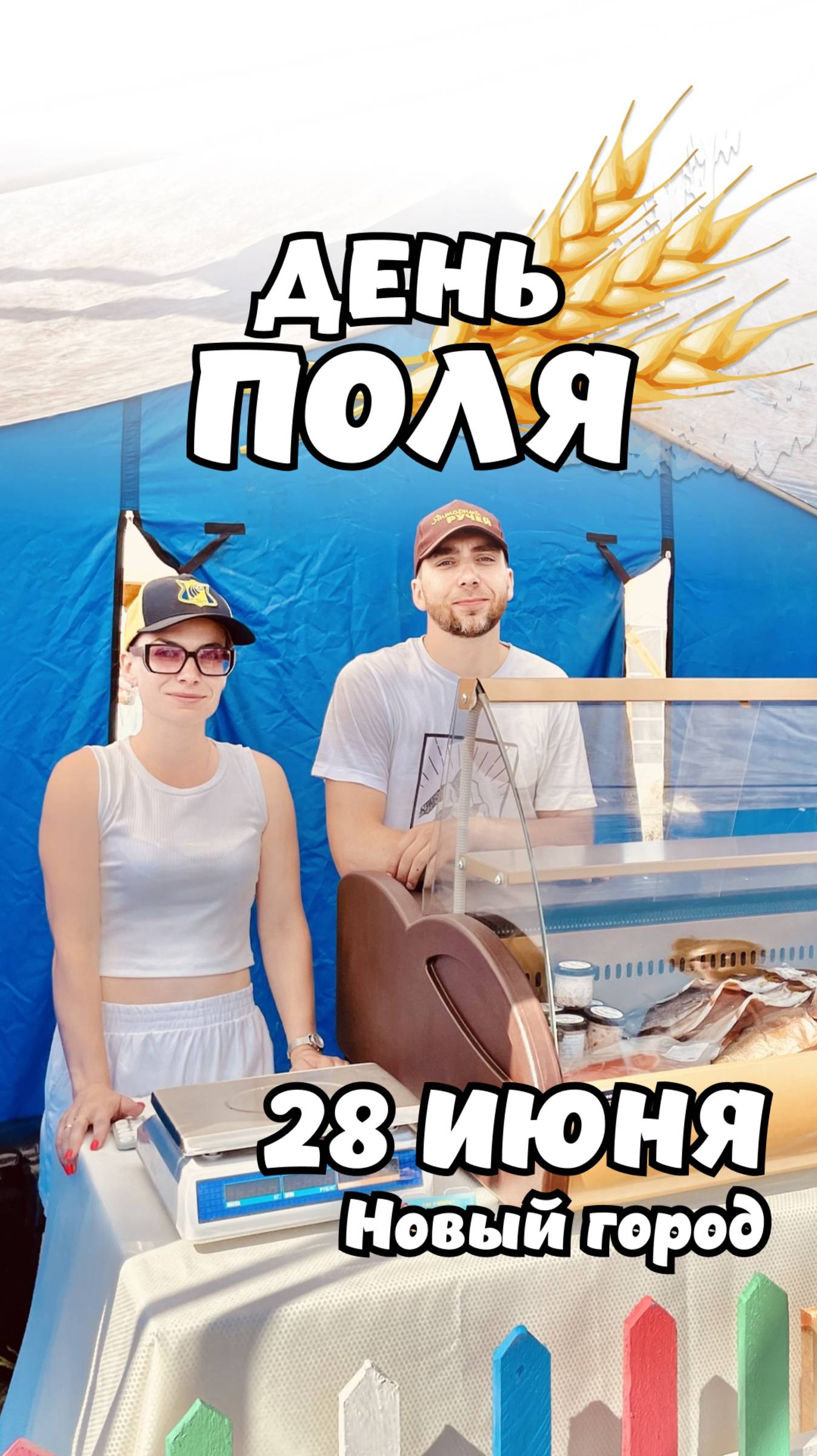 Янтарный ручей приглашает вас на «День поля»🌾 28 июня 2025.
Главное событие июня в Ульяновске✨