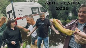 День медика 2025