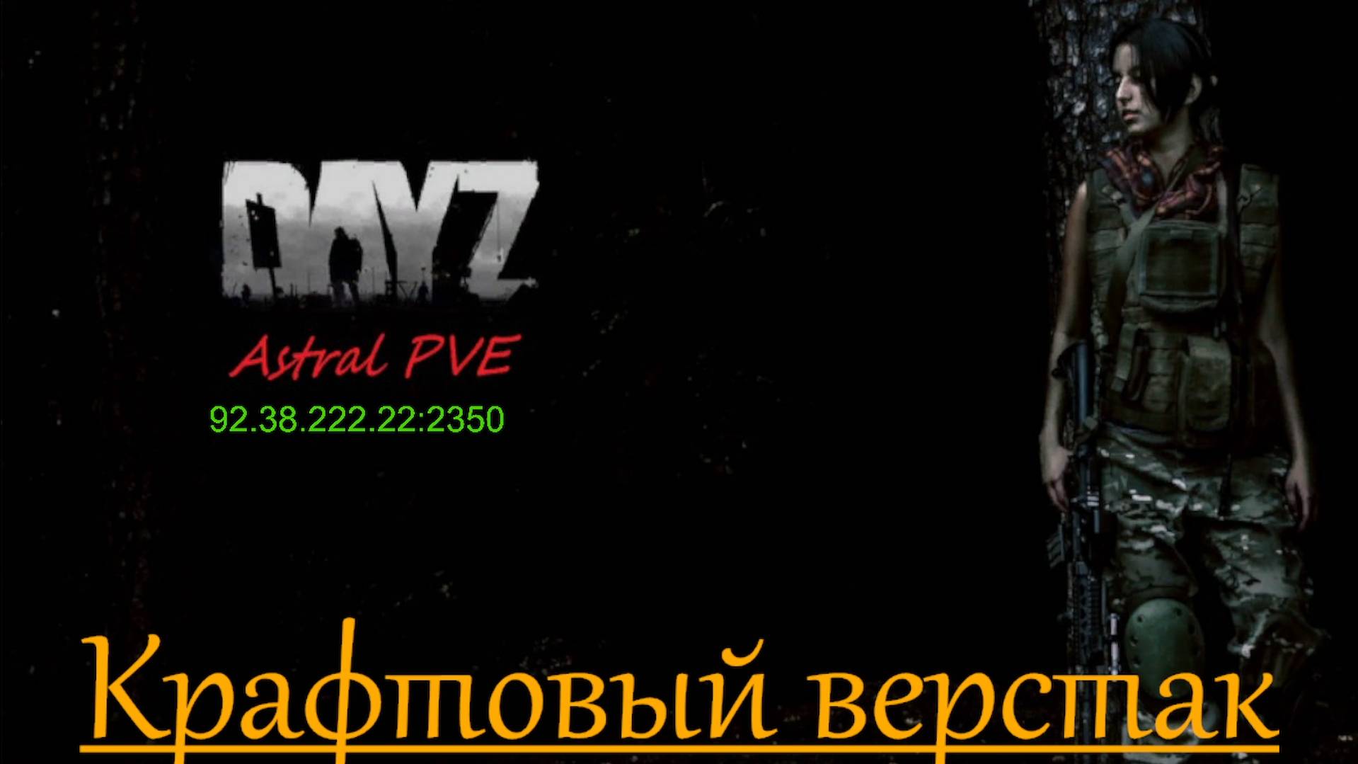 DayZ Astral PVE Обучение "Крафтовый верстак"