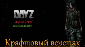 DayZ Astral PVE Обучение "Крафтовый верстак"