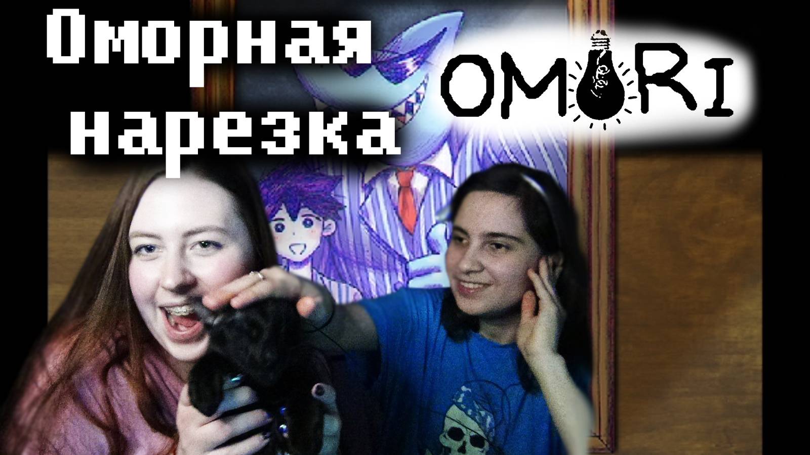 ОМОРНАЯ НАРЕЗКА ➜ Крокодидлы и Крутозуб ➜ OMORI #1