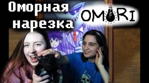 ОМОРНАЯ НАРЕЗКА ➜ Крокодидлы и Крутозуб ➜ OMORI #1