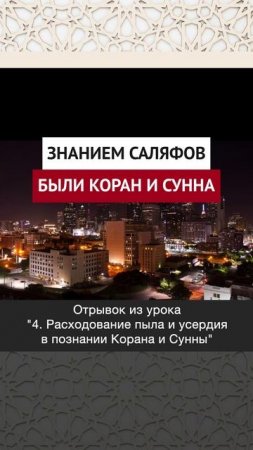 Знанием саляфов были Коран и Сунна || Динар абу Идрис #ислам #факты #истина #вера #коран #аллах