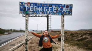 Москва - Териберка Июнь 2025 Первая часть