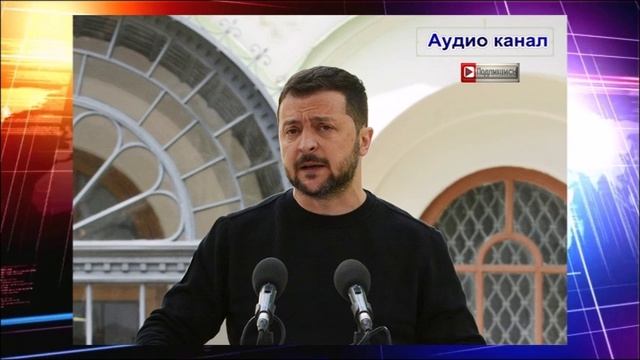 В США заявили, что «песенка Зеленского спета»