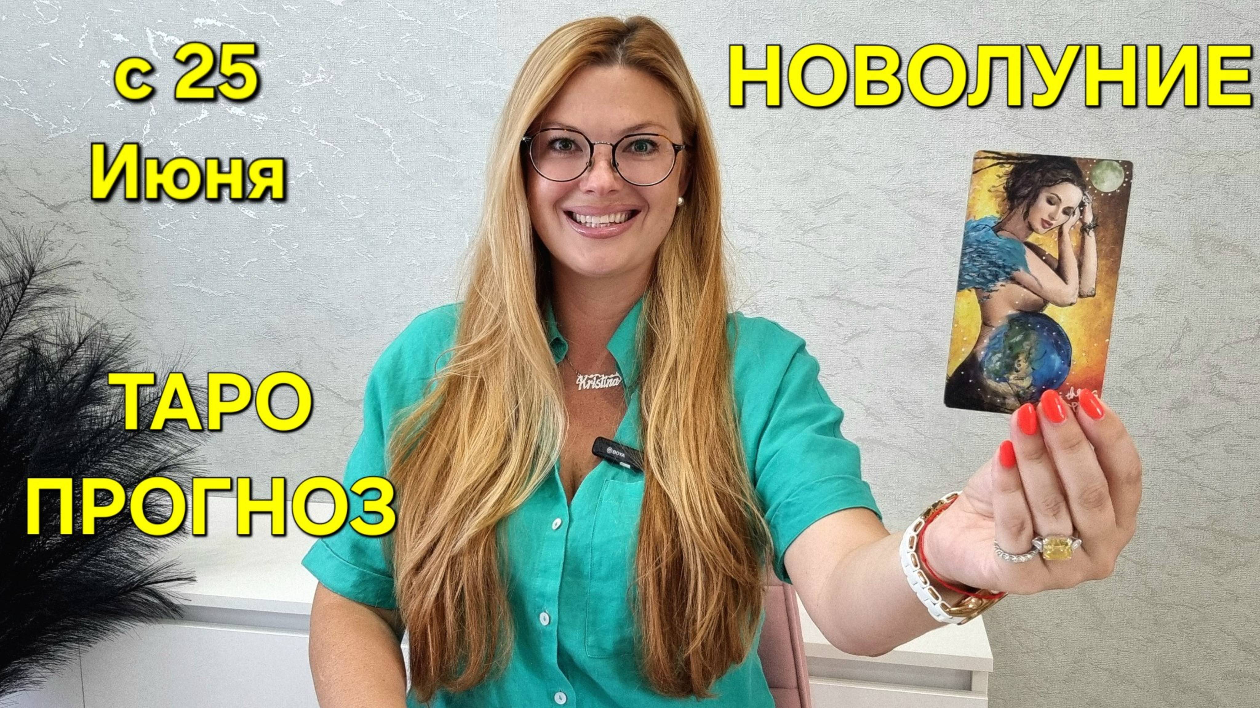 МОЩНОЕ НОВОЛУНИЕ 25 Июня 2025г 🌖ТАРО Прогноз на НОВОЛУНИЕ Секреты Гадания онлайн от ТАРО МЕЧТЫ