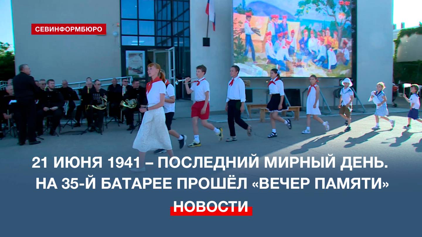 В Севастополе на 35-й береговой батарее прошёл «Вечер памяти»