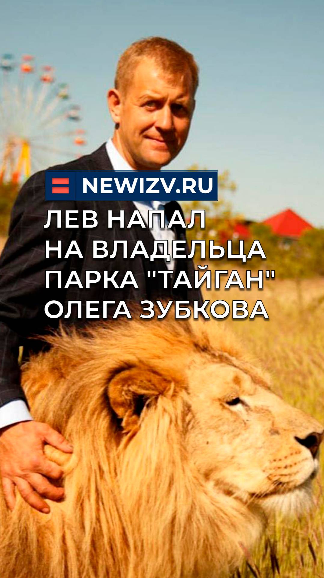 Лев напал на владельца парка "Тайган" Олега Зубкова