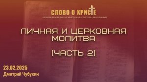 Личная и церковная молитва ( часть 2) Собрание 23.02.2025