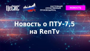 Новость о ПТУ-7,5 на RenTv