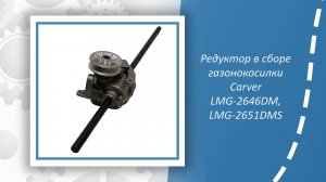 Редуктор в сборе газонокосилки Carver LMG-2646DM, LMG-2651DMS