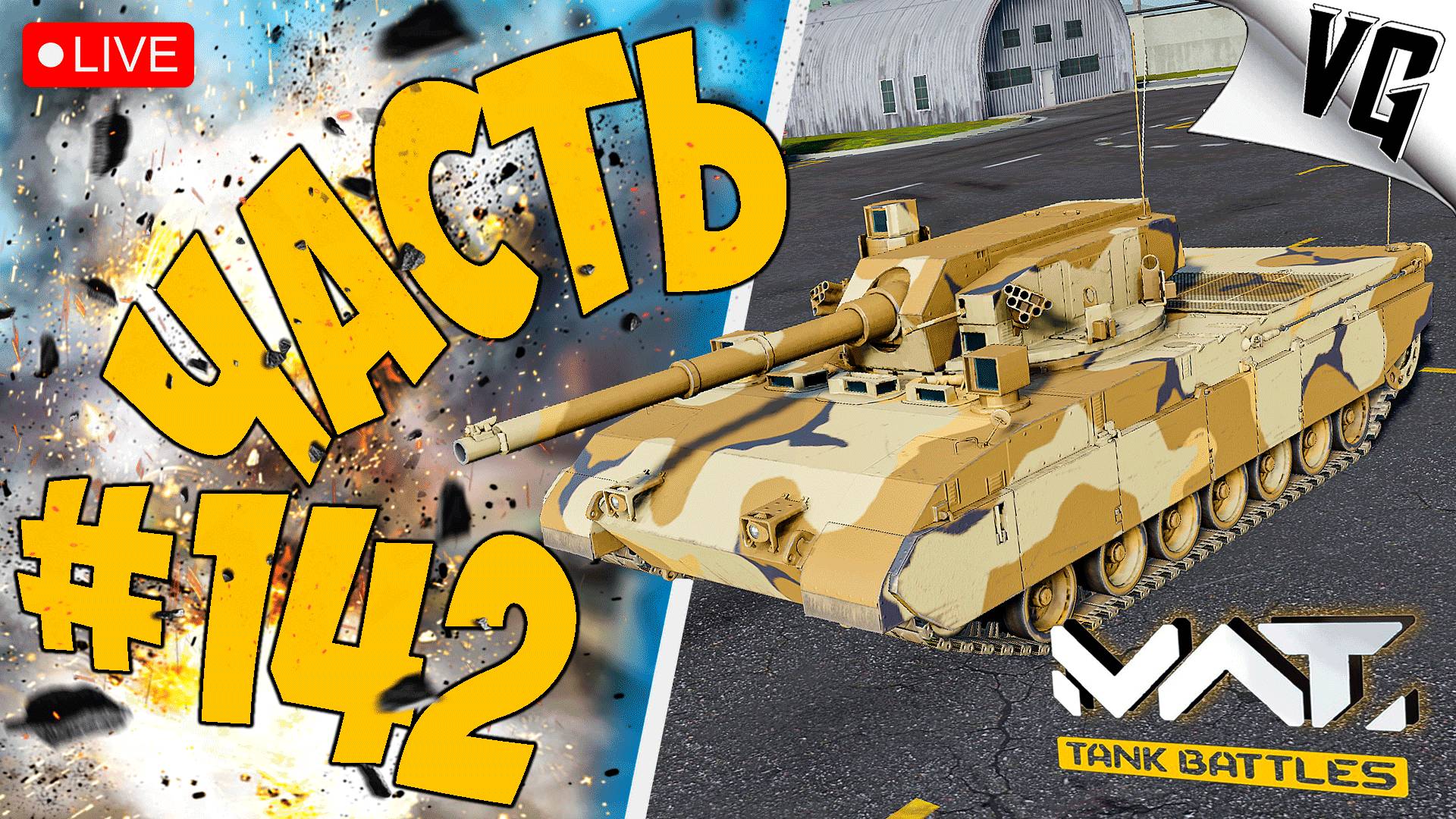 4 ТИР И ТОЛЬКО ТАНКИ ➤ ЧАСТЬ 142 ➤ MWT: TANK BATTLES 🔴 #mwttankbattles