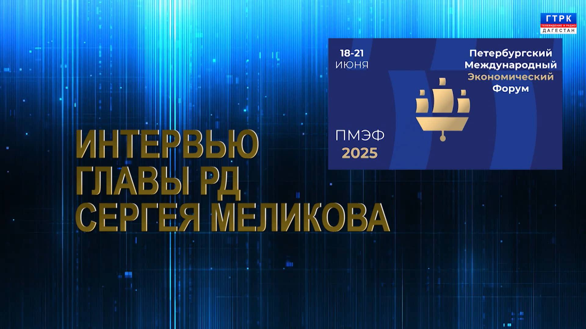 Интервью Главы РД Сергея Меликова по итогам ПМЭФ-2025 23.06.25 г.
