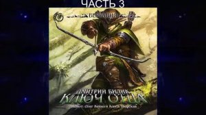 Дмитрий Билик "Верравия" (книга 1) "Ключ Отца" (часть 3)