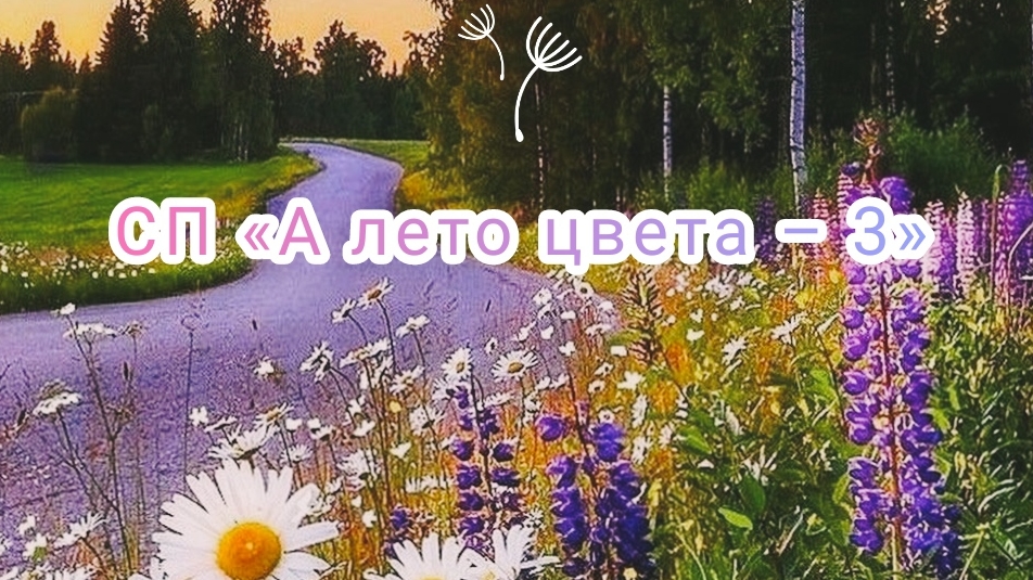 СП "А лето цвета...-3". Второй отчёт