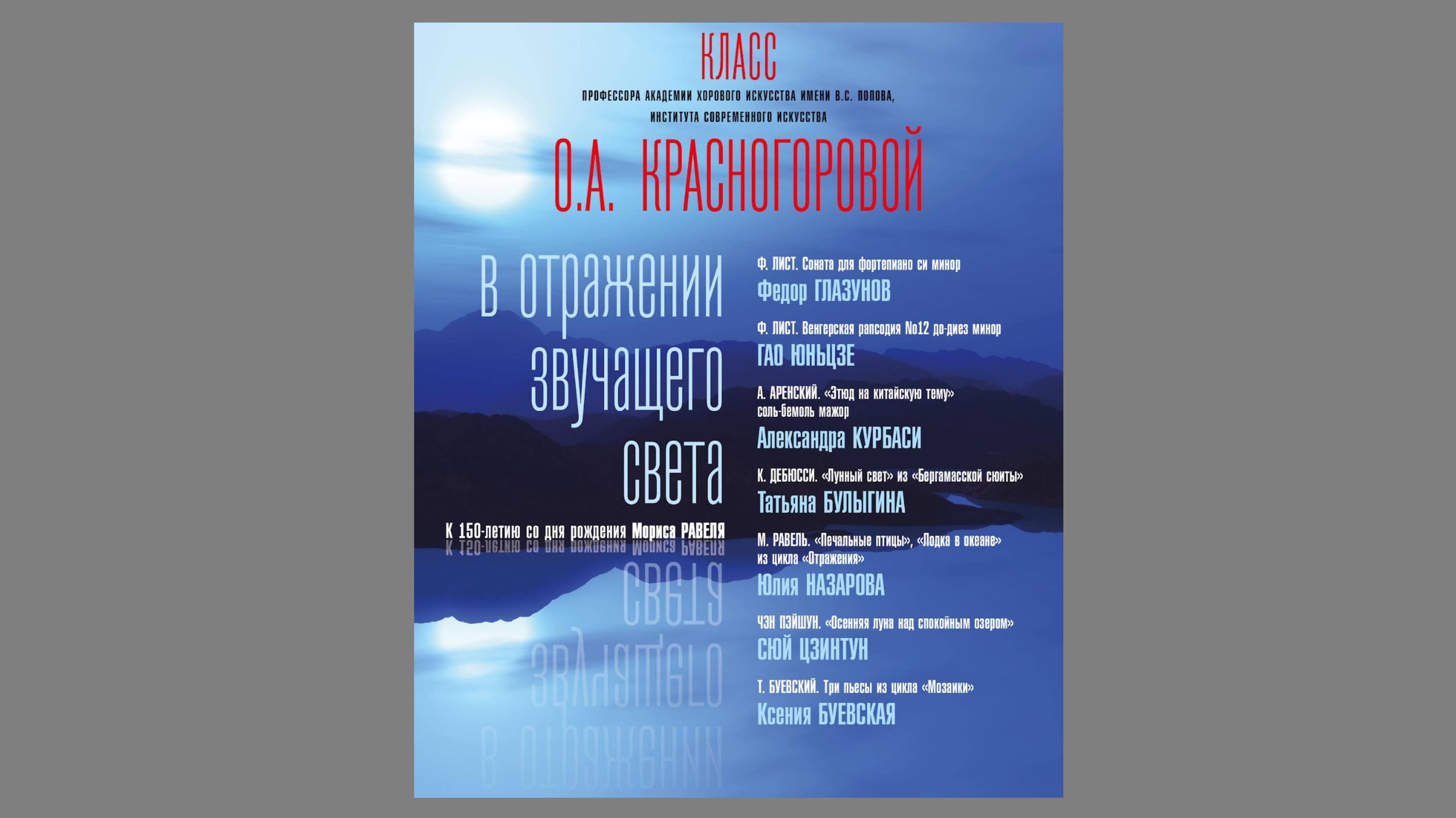 "В отражении звучащего света" Концерт класса зав. кафедрой фортепиано, профессора О.А. КРАСНОГОРОВОЙ