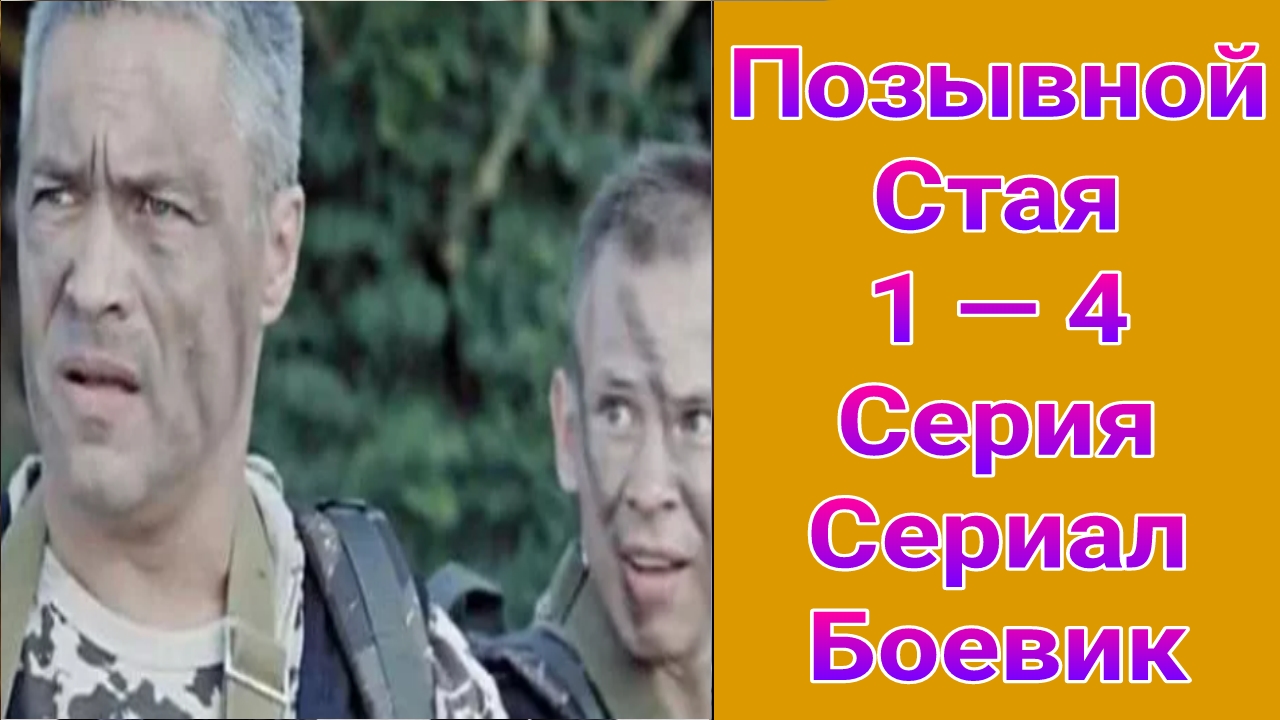 Позывной Стая 1 сезон 1 — 4 серия , сериал боевик 2013