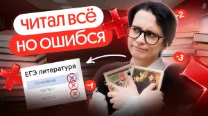 ЭТИ ОШИБКИ СДЕЛАЛИ ДАЖЕ ТЕ, КТО ЧИТАЛ ВСЕ | Разбор ЕГЭ по литературе 2025