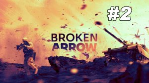 Предъявляем документы. Холодная гавань - Broken Arrow #2