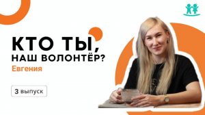 Кто ты, наш волонтер? Цикл интервью с волонтёрами нашего фонда "Благословение". Выпуск 3 #интервью