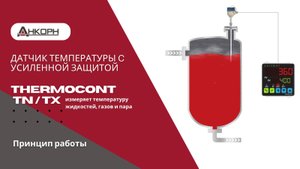Принцип работы THERMOCONT TN / TX датчиков температуры с усиленной защитой