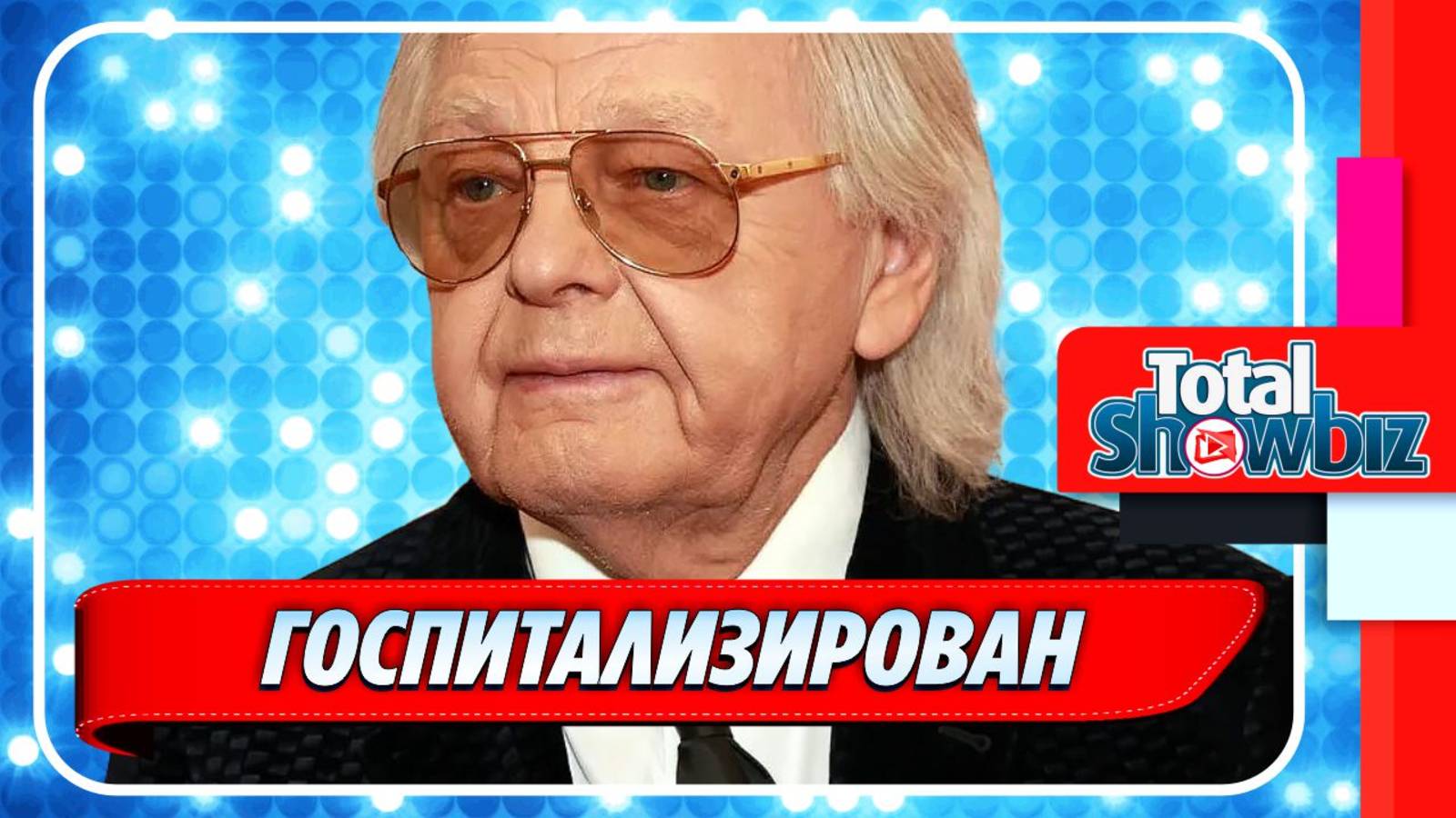 Новости Шоу-Бизнеса ★ Певца Юрия Антонова госпитализировали в Москве