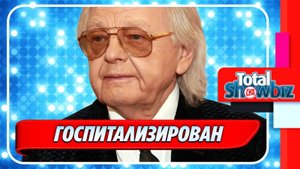 Новости Шоу-Бизнеса ★ Певца Юрия Антонова госпитализировали в Москве